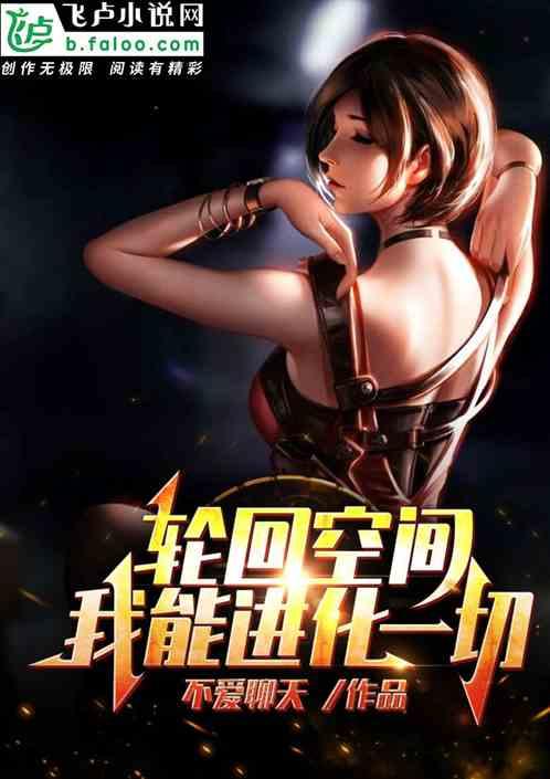 轮回空间我能进化一切免费TXT