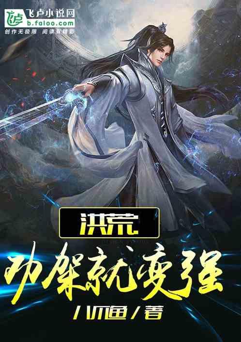 洪荒劝架就变强起点