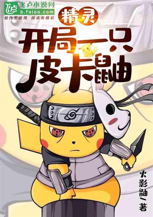 精灵开局一只皮卡鼬txt