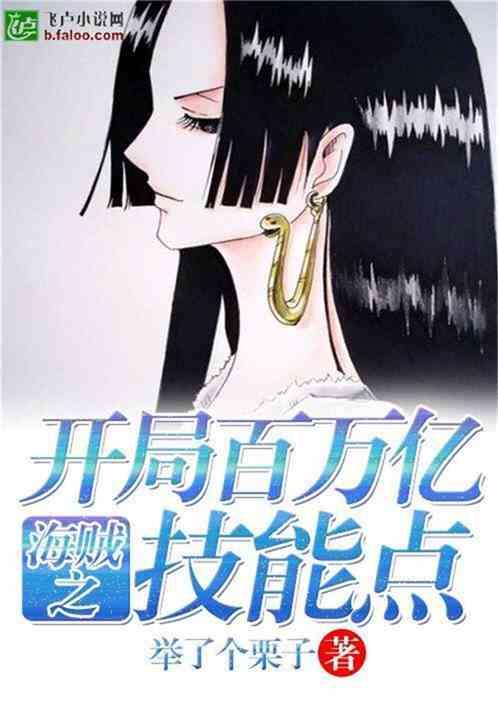 海贼之开局百万亿技能点txt