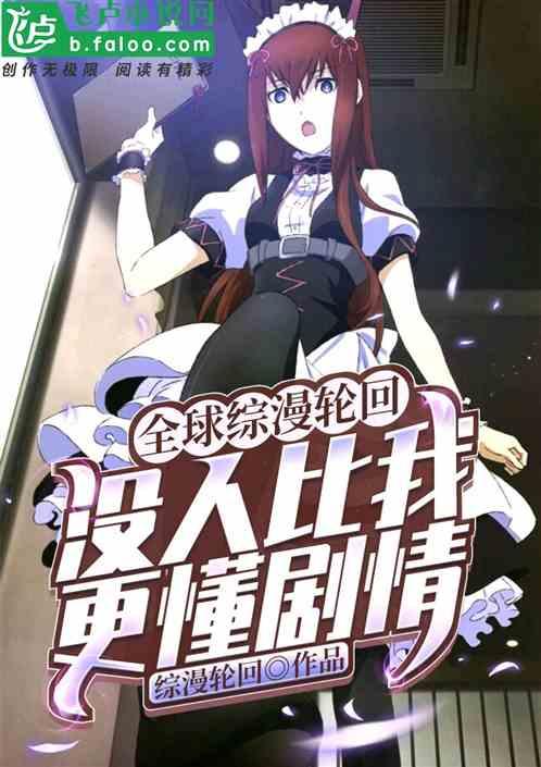 全球综漫轮回没人比我更懂剧情爱看书吧