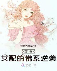 穿书女配的佛系逆袭33言情吧
