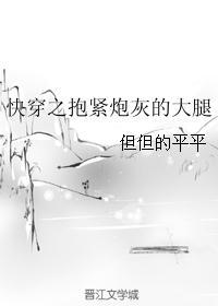 穿成炮灰后抱紧反派大腿txt