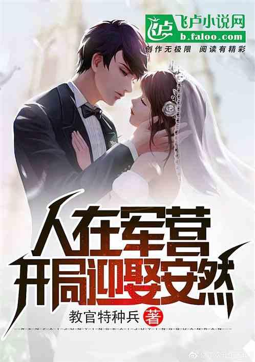 开局迎娶安然分享 作者 教官特种兵
