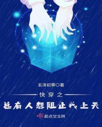 快穿之总有人想阻止我上天txt