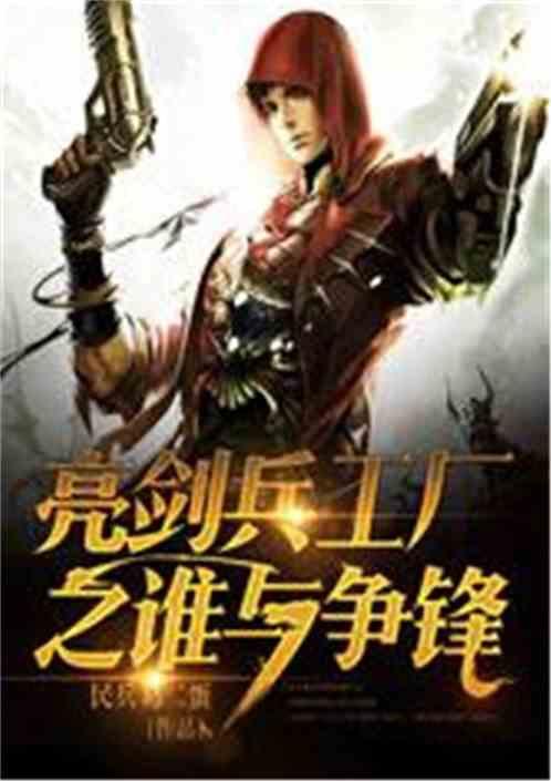 亮剑兵工厂之谁与争锋免费阅读