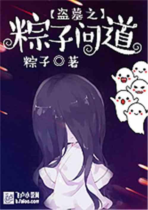 盗墓之粽子问道完整版