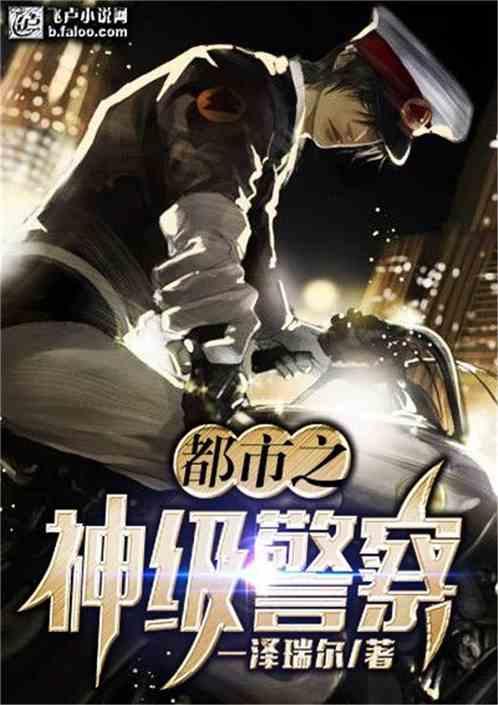 都市之神级警察txt