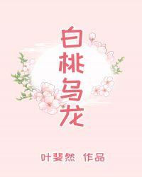 白桃乌龙味百事可乐