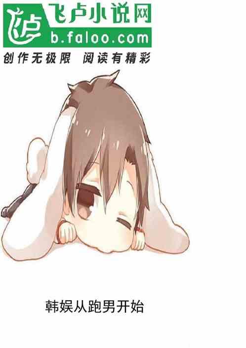 韩娱从跑男开始的人生