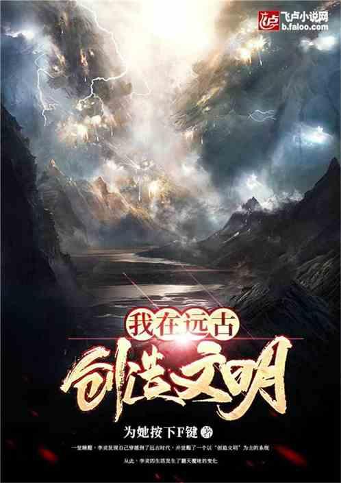 我在远古创造文明卡夜阁