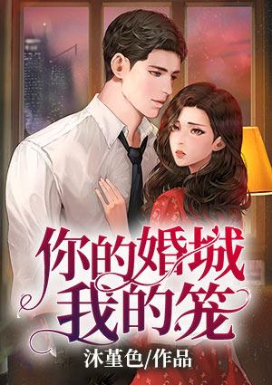 你的婚姻我的爱