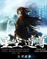 星空道尊手机版阅读