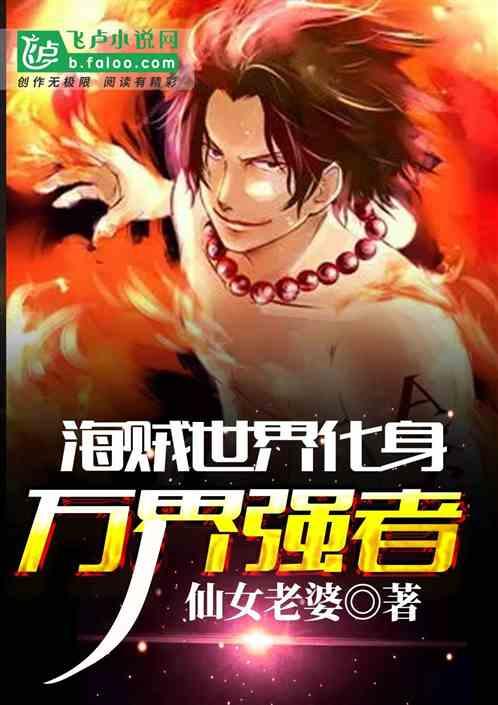 海贼世界化身万界强者第八区