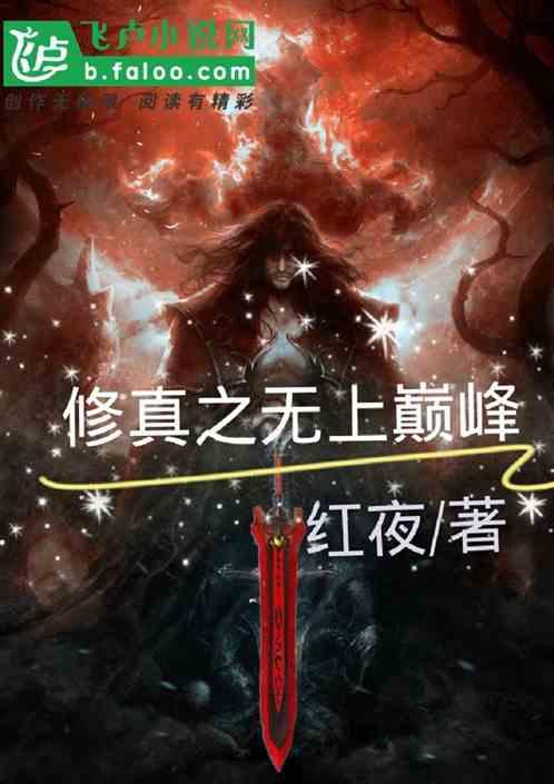 修真之无上巅峰 起点