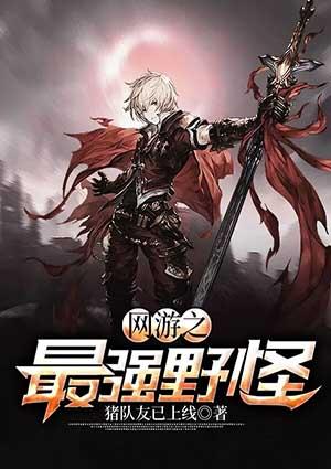 网游之最强野怪动漫