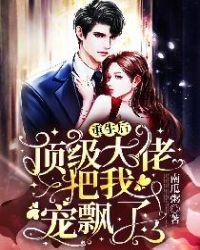 顶级大佬把我宠飘了txt