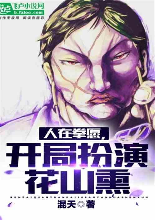 开局扮演花山熏免费