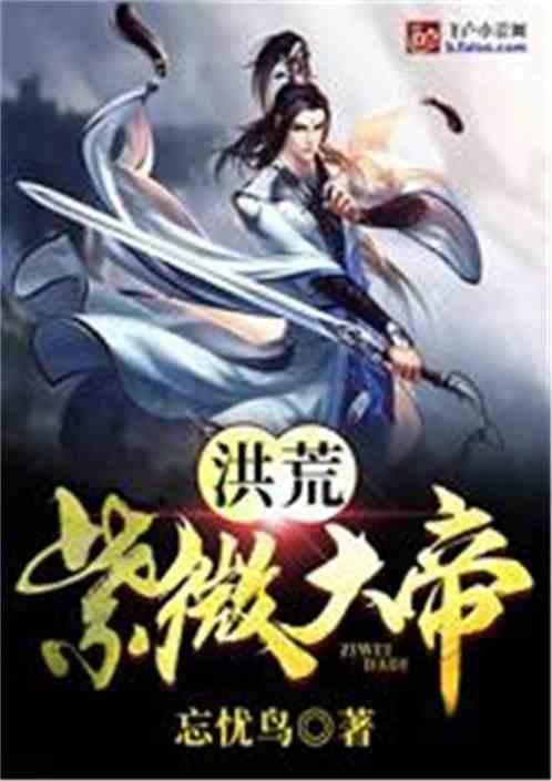 洪荒之紫微大帝txt啃书