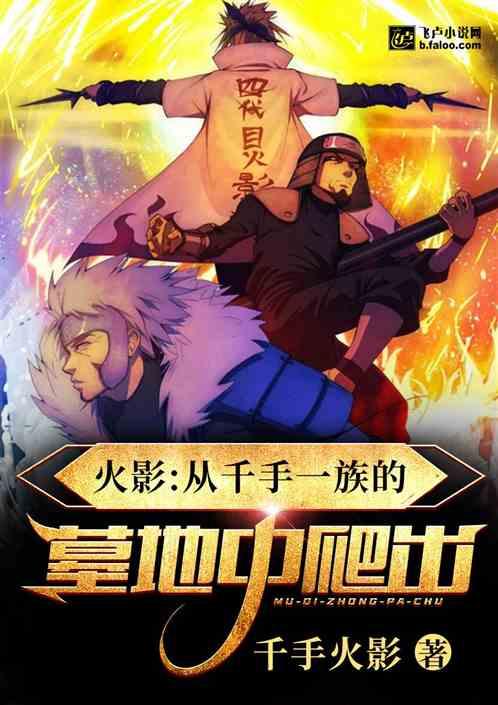 火影从千手一族的墓地中爬出!免费