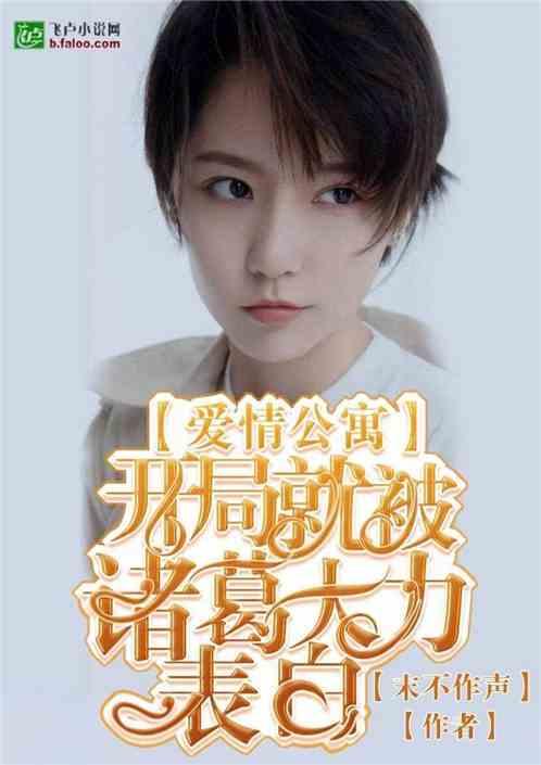 开局就被诸葛大力表白分享作者末不作声