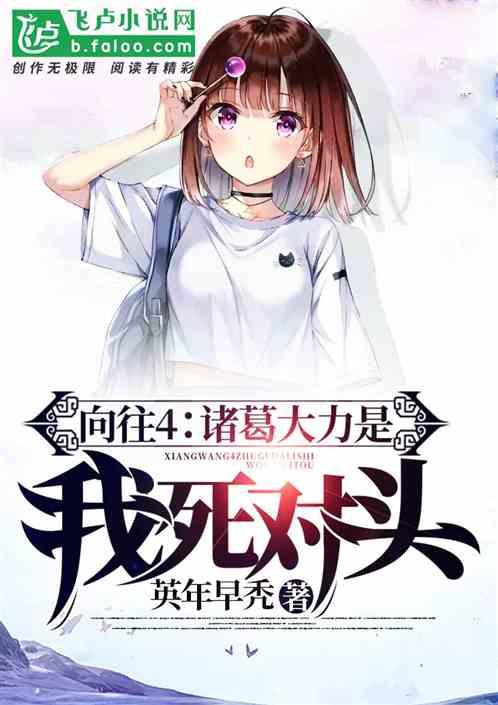 向往4诸葛大力是我死对头作者 英年早秃