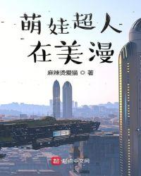 萌娃超人在美漫txt八零