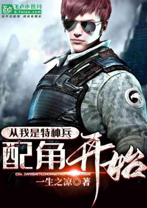 从我是特种兵配角开始免费