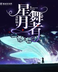星月舞者txt