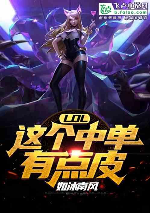 moba这个中单有点皮免费