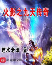 穿越火影之我是九尾天狐免费阅读全部