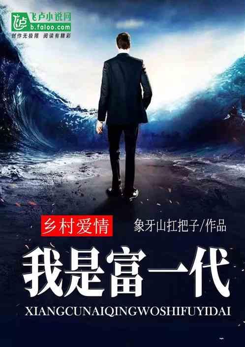 乡村爱情我是富一代第53章