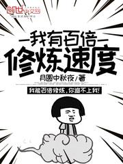 我有百倍修炼速度完整版