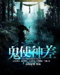 鬼使神差2