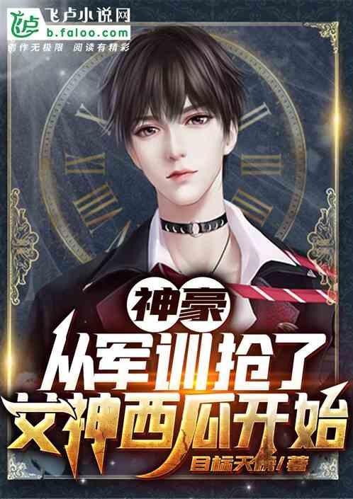 从军训抢了女神西瓜开始笔趣阁