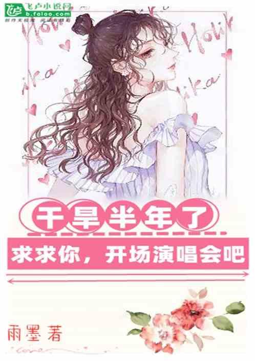 娱乐干旱半年了求求你开场演唱会吧免费