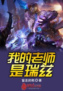 我的老师是瑞兹txt