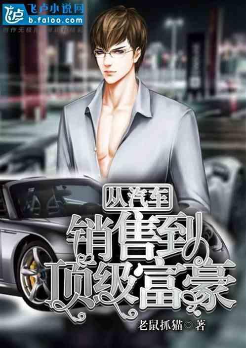 从汽车销售到顶级富豪第八区