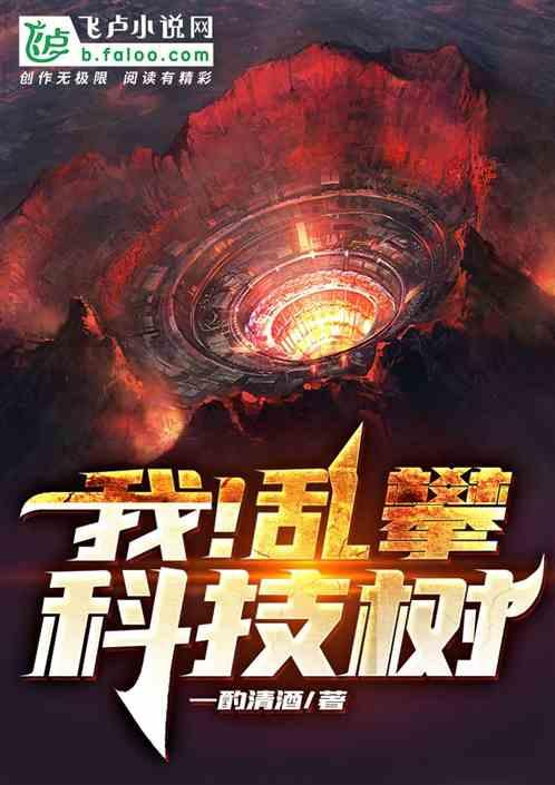 攀科技树排行