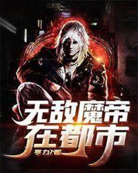 无敌魔帝在都市高飞