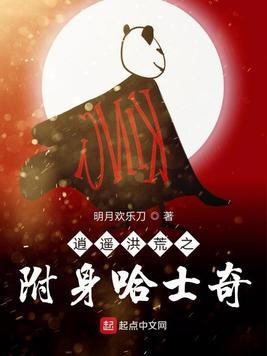 洪荒之逍遥仙