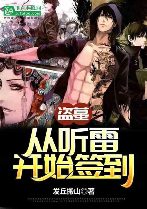 盗墓从听雷开始签到TXT