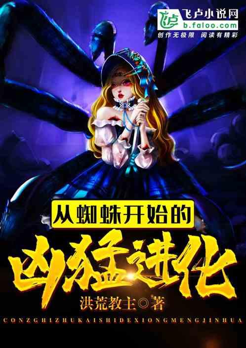 从蜘蛛开始的凶猛进化笔趣阁