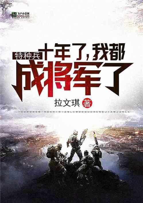 特种兵十年了我都成将军了免费