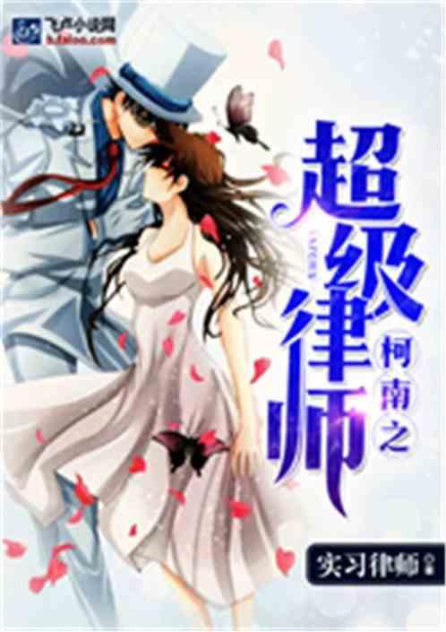 柯南之超级律师系统免费阅读