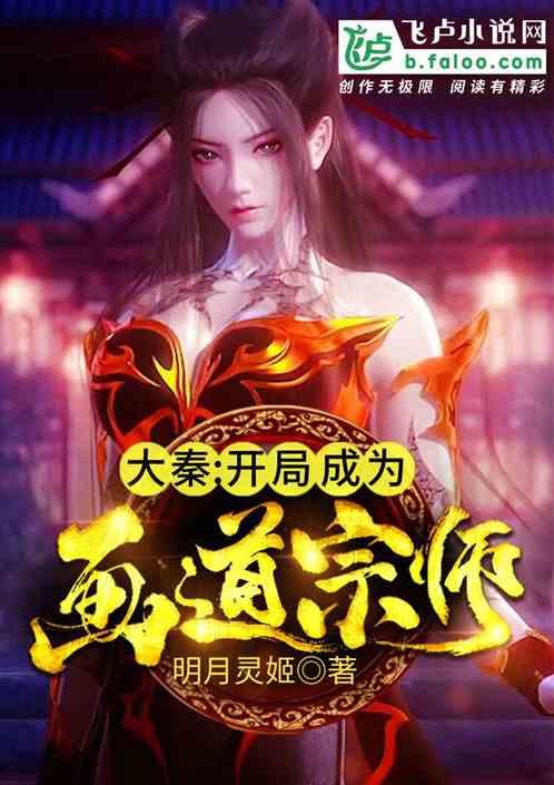 大秦开局成为画道宗师爱看书吧