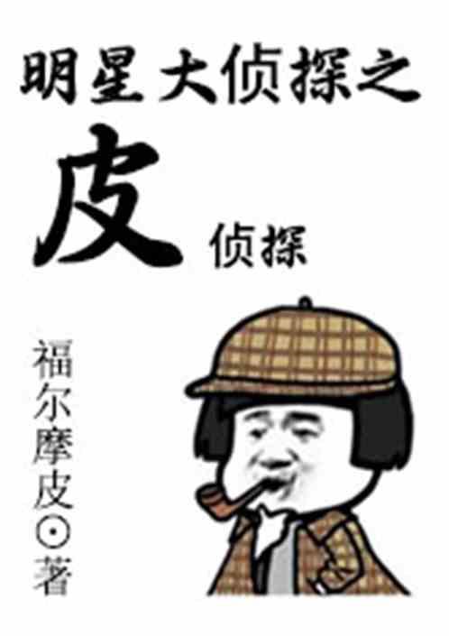 明星大侦探之皮侦探全文阅读