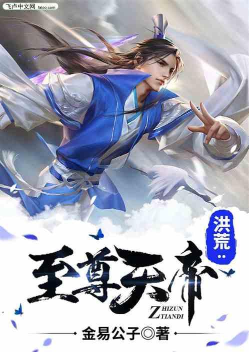 洪荒至尊天帝飞卢网