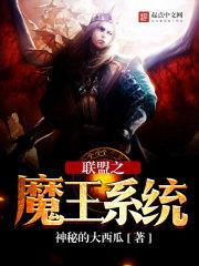 联盟之魔王系统有女主吗