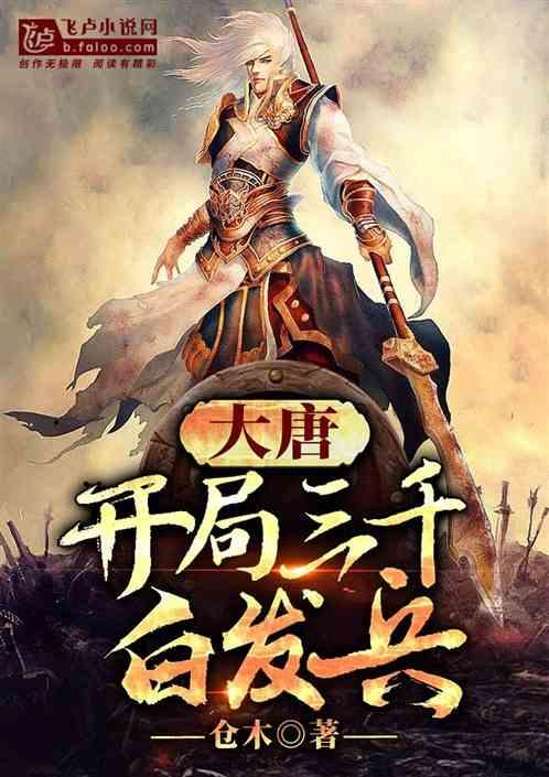 大唐开局三千白马义从